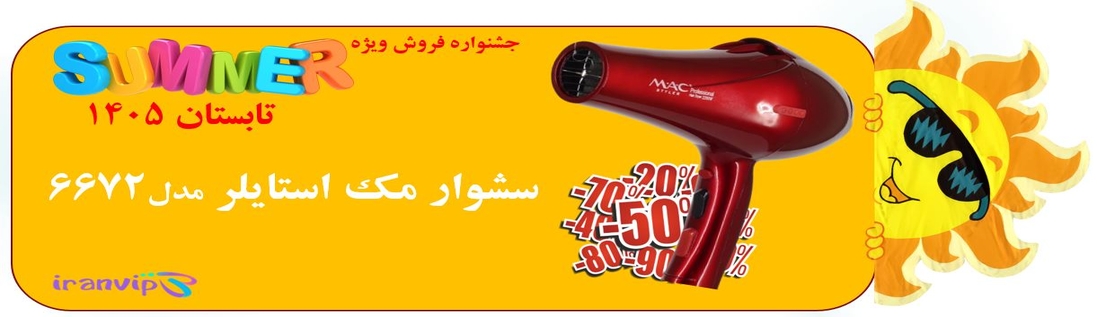 سشوار حرفه ای مک استایلر مدل MC - 6672