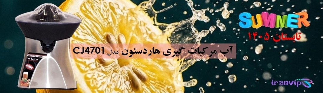 آب مرکبات گیری هاردستون مدل CJ4701
