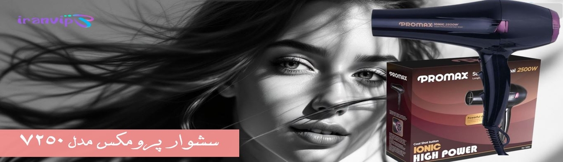 سشوار پرومکس 2500 وات مدل 7250