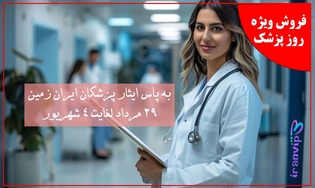 فروش ویژه روز دکتر