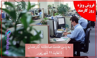 فروش ویژه روز کارمند
