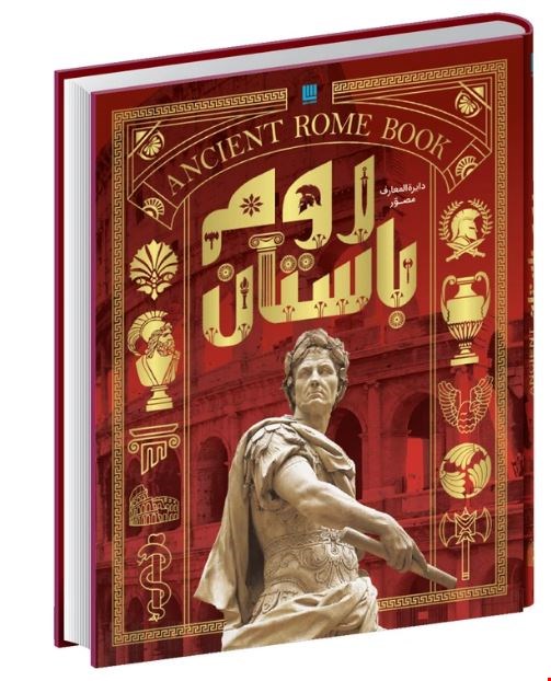 کتاب دایره المعارف مصور تاریخ روم اثر استفان فارو و کریستین استرویان نشر سایان