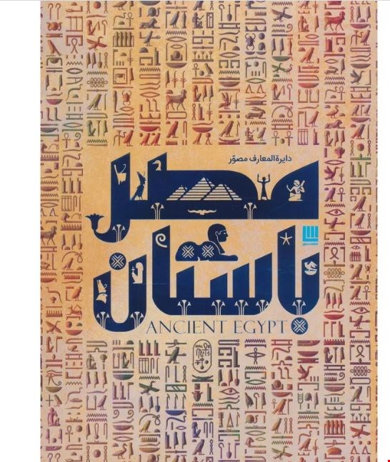 کتاب دایره المعارف مصور مصر باستان اثر استیون اسنیپ ترجمه الهام شوشتری زاده نشر سایان