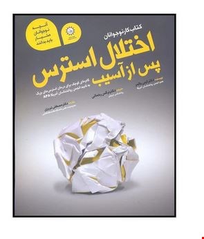 کتاب کتاب کار نوجوان اختلال استرس پس از سانحه اثر لیبی پالمر نشر ایران بان
