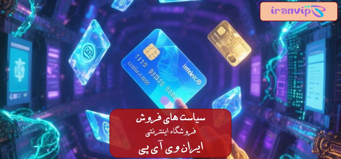 اعلان سیاست های فروش 