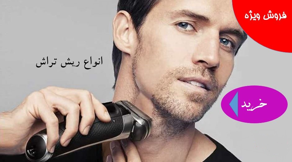 فروش ویژه انواع ریش تراش