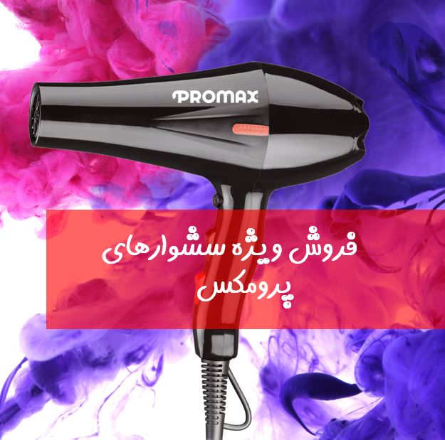 سشوارهای پرومکس