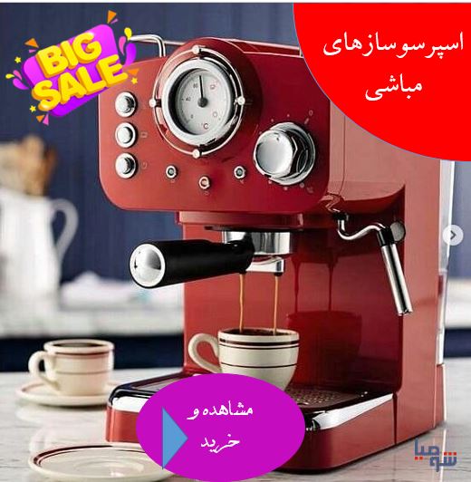 فروش انواع اسپرسوساز